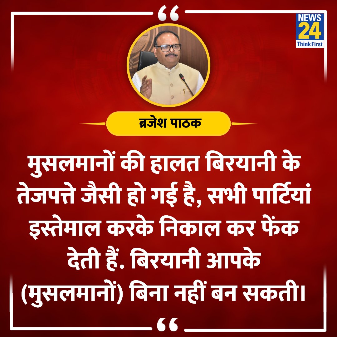 news24tvchannel's tweet image. &quot;मुसलमानों की हालत बिरयानी के तेजपत्ते जैसी हो गई है

◆ यूपी के डिप्टी CM ब्रजेश पाठक ने कहा 

#UttarPradsh #BrijeshPathak | Brijesh Pathak On Muslims