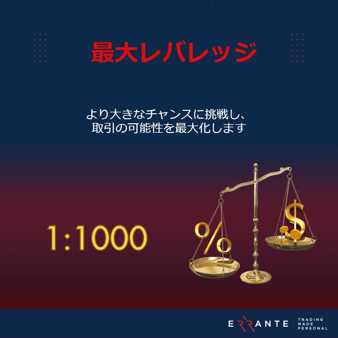 Erranteでは、MT4にて最大レバレッジ1000倍が利用可能！ 仮想通貨で1000倍が使える、数少ないブローカーの1つです。 詳細はこちら  👉https://t.co/SRR93WkOi1 #エランテ #取引 #海外FX #日本語サポート #ライブチャット #海外口座 #fxトレーダー # 仮想通貨 #MT4 #MT5 ...
