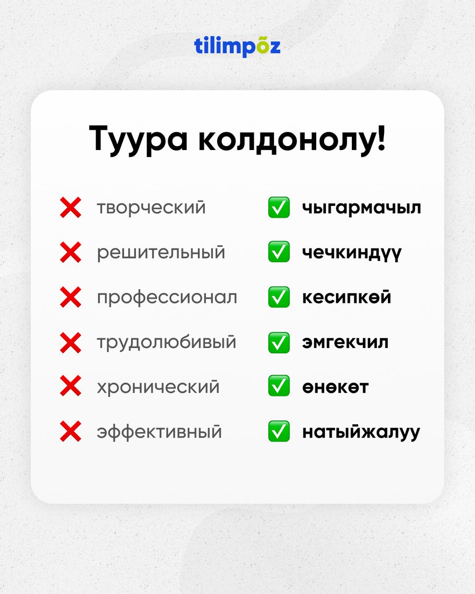 Кыргызча колдонолу! 🇰🇬🙌

👉🏻 творческий - ЧЫГАРМАЧЫЛ
👉🏻 решительный - ЧЕЧКИНДҮҮ
👉🏻 профессионал - КЕСИПКӨЙ
👉🏻 трудолюбивый - ЭМГЕКЧИЛ
👉🏻 хронический - ӨНӨКӨТ
👉🏻 эффективный - НАТЫЙЖАЛУУ
👉🏻 стабильный - ТУРУКТУУ

#кыргызча #тилимпоз #tilimpoz #тилимпоз #кыргызчаколдонолу