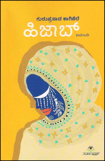dhruva91's tweet image. ೧೫. ಹಿಜಾಬ್ - ಗುರುಪ್ರಸಾದ್ ಕಾಗಿನೆಲೆ 
ಅಮೆರಿಕಾಕೆ ವಲಸೆ ಹೋಗಿರುವ ೩ ಜನ ವೈದ್ಯರು, ಅಲ್ಲಿ ಒಂದು ಊರಿನ ಆಸ್ಪತ್ರೆಯಲ್ಲಿ ಕೆಲಸ ಮಾಡುವಾಗ ಅಲ್ಲಿ ಸೊಮಾಲಿಯ ಮುಸ್ಲಿಂ ವಲಸಿಗರ ರೀತಿ ರಿವಾಜು ತಮ್ಮ ಕರ್ತವ್ಯಕೆ ಹಾಗು ಮಾನವೀಯ ಮೌಲ್ಯಕ್ಕೆ ದಕ್ಕೆ ತಂದಾಗ ನಡೆಯುವ ಸಂಘರ್ಷದ ಚಿತ್ರಣವಿರುವ ಕಾದಂಬರಿ ಇದು . 
#kannada #books #bookintroduction