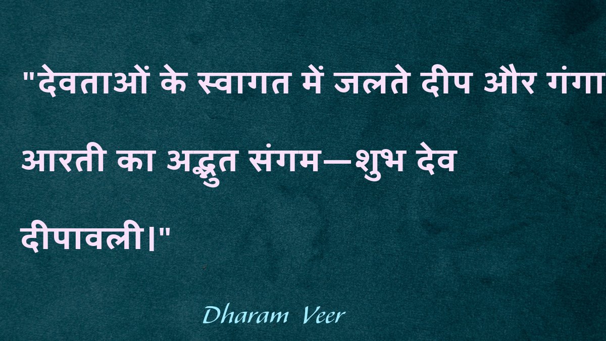 "देव दीपावली भगवान शिव द्वारा त्रिपुरासुर के वध के उपलक्ष्य में देवताओं द्वारा मनाई गई दीपावली का प्रतीक है।"

"The wonderful confluence of burning lamps and Ganga Aarti to welcome the Gods - Happy Dev Diwali."

#DevDeepawali2024