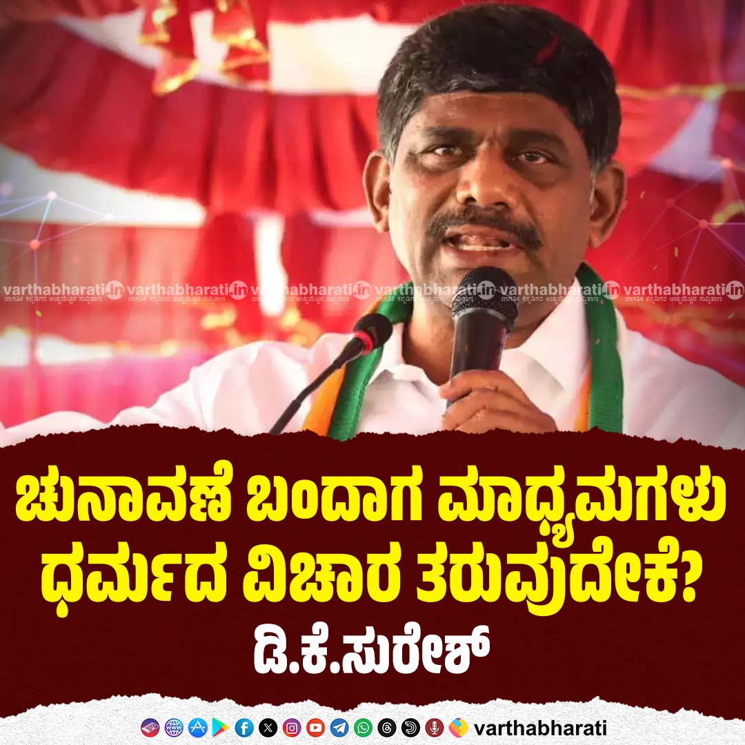 varthabharati's tweet image. ಚುನಾವಣೆ ಬಂದಾಗ ಮಾಧ್ಯಮಗಳು ಧರ್ಮದ ವಿಚಾರ ತರುವುದೇಕೆ? : ಡಿ.ಕೆ.ಸುರೇಶ್

Click 👉 varthabharati.in/state/dk-sures…

#DKSuresh #elections