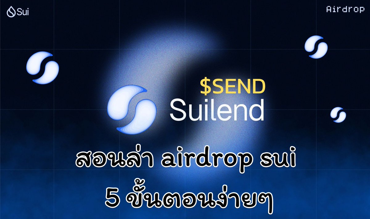 tobirama010's tweet photo. ล่า Big aridrop บน SUI TGE เดือนธันวาคมอีกตัว $SEND

ฉบับย่อ เข้าใจง๊าย ง่าย 

ไปที่ลิงก์นี้ 👉 https://t.co/XI4cnCPEvd

🔵 ฝาก $SUI หรือสินทรัพย์อื่นในแพลตฟอร์ม

🔵 หลังจากฝากสินทรัพย์แล้ว ให้ทำการกู้สินทรัพย์ เพิ่ม Point

🔵 ใช้เมนู Swap 

🔵 อย่าลืมใช้ฟังก์ชัน Bridge 
 
🔵 ฝาก SUI บน https://t.co/rlXWhq1rie และเอา sSUI นำมาฝากต่อที่ 👉 https://t.co/oYMH3kCpwZ อีกครั้ง
.
เทคนิคส่วนตัว

ฝาก 3000$ 
ยืม 1,655$ 

- ตัวคูณ buy rootlets nft ราคา 308 SUI
- ตัวคูณ buy suilend capsules ราคา 280 SUI

ซื้อได้บน https://t.co/aTGk4cHytD ราคาแรงหน่อยนะ
แต่ยืนยันแล้วว่าเป็นตัวคูณรับ airdrop $SEND

- หากเหลือเอาไปฝากต่อบน TYPUS Finace ได้ลึ้น 3 เด้ง 

กด LIKE , Share เป็นกำลังใจในการแบ่งปันด้วยนะจ้ะ
เดี๋ยวรอบหน้าเขียน typus finace ตัวคูณลับๆอีกอัน

ขอบคุณจ้า