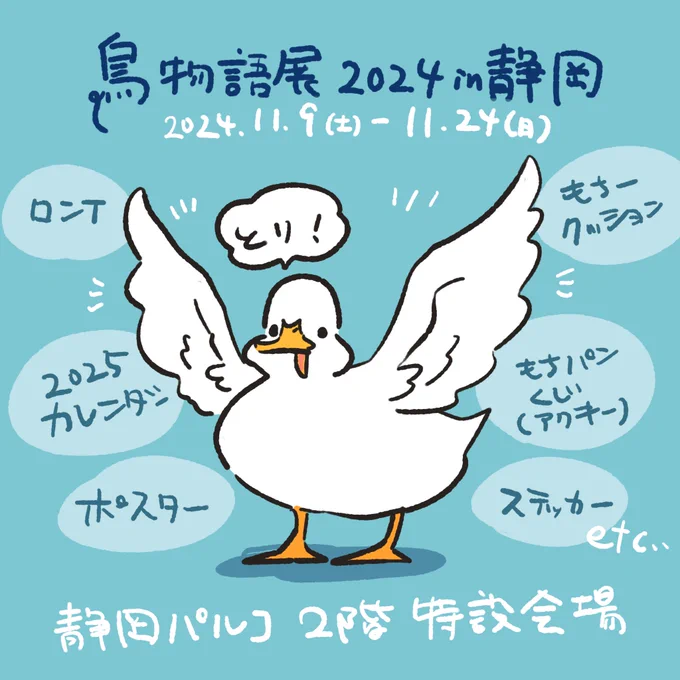 静岡パルコさんでは #鳥物語展 開催中です!アヒルグッズいっぱい委託させていただいています✨静岡のみなさまよろしくお願いします! 