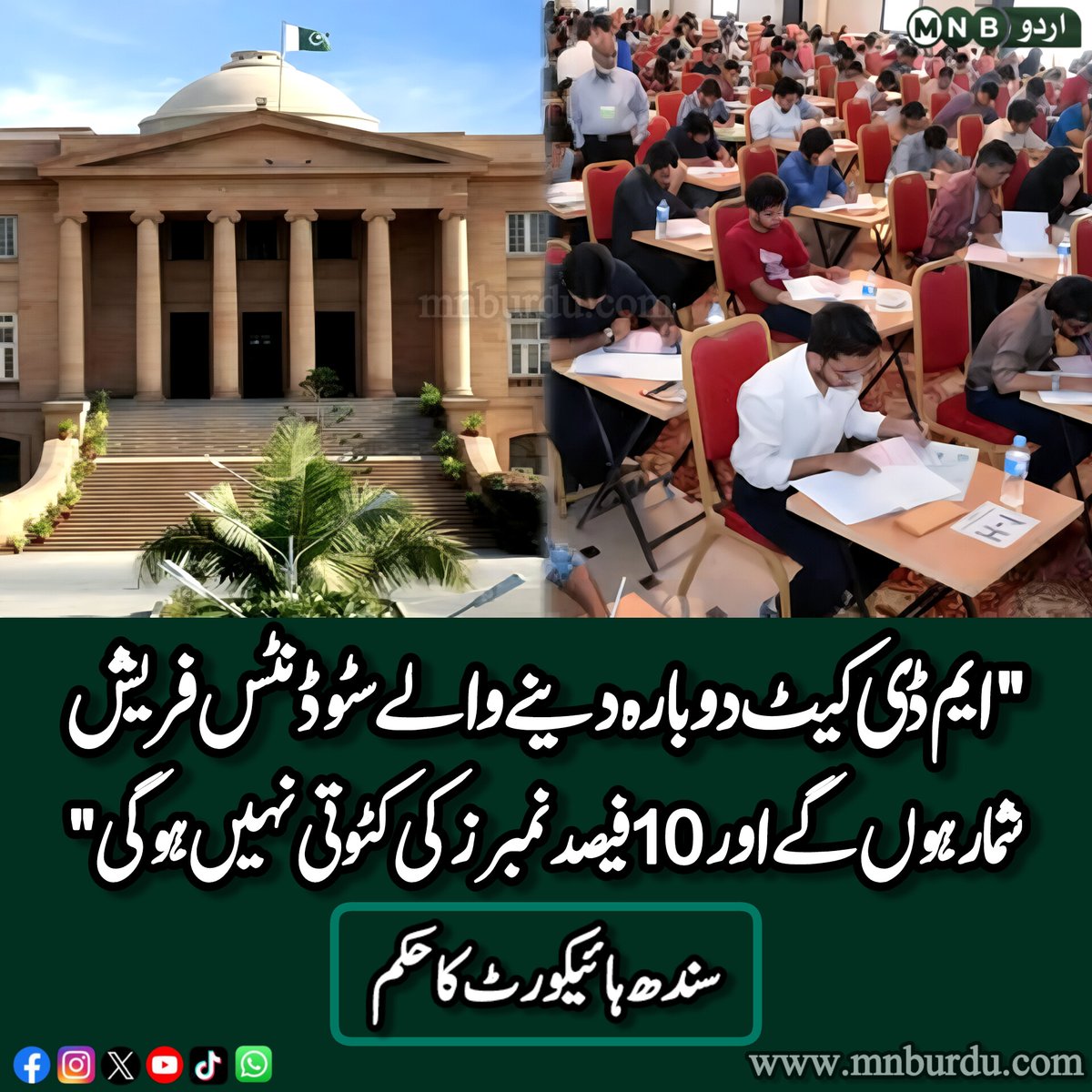 PKNarrativeUrdu's tweet photo. سندھ ہائیکورٹ نے ایم ڈی کیٹ دوبارہ لے کر نتائج ایک ماہ میں جاری کرنے کا حکم دے دیا۔ فیصلے میں کہا گیا کہ دوبارہ امتحان دینے والے طلبہ کے نمبروں میں کٹوتی نہیں ہو گی اور وہ نئے امیدوار شمار ہوں گے، بے ضابطگیاں کرنے والوں کے خلاف کارروائی ہونی چاہیے
#mdcatreconduct #Sindh https://t.co/M3D4sNkj5T