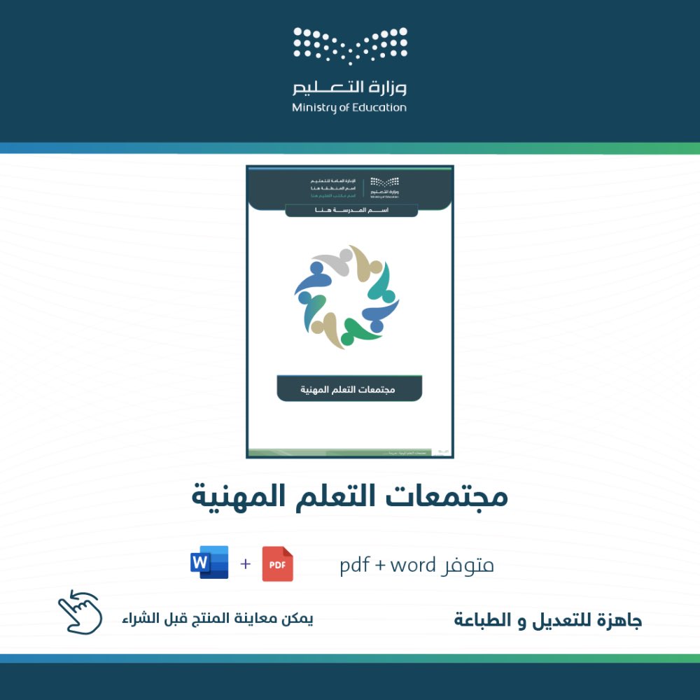 3bdAllah_Sultan's tweet photo. من معايير التقويم المدرسي التطوير المهني للمعلمين و أحد أدواته مجتمعات التعلم المهنية

متوفر في أكبر متحر للسجلات المدرسية سجل مجتمعات التعلم المهنية جاهز للطباعة و التعديل .

📗للتصفح  :
https://t.co/RpfVONroHR

📗للطلب :
https://t.co/C706JRBCVQ https://t.co/L4j18Wefgw