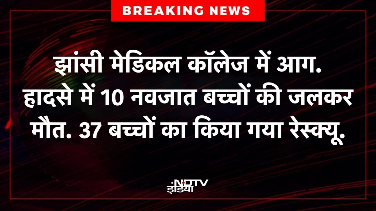 झांसी मेडिकल कॉलेज में आग लगने से दर्जनभर बच्चों की मौत और 40 बच्चे के झुलसने की घटना ने दिल को गहरे दुख से भर दिया।😭😭😭😭

#Jhansi #JhansiMedicalCollege