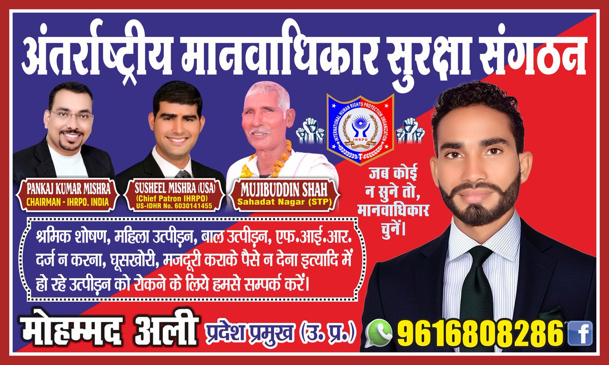 Mohammad Ali (Human Rights :- State Chief U.P.) (@moalistp) on Twitter photo अंतर्राष्ट्रीय मानवाधिकार सुरक्षा संगठन से जुड़ने के लिए सम्पर्क करें।
<a href="/SkytouchSkd/">Santosh KumarDubey</a> <a href="/PRESIDENTIHRPO/">CHAIRMAN - PANKAJ MISHRA (IHRPO)</a> <a href="/SusheelMishra27/">Susheel Mishra</a> अंतर्राष्ट्रीय मानवाधिकार सुरक्षा संगठन से जुड़ने के लिए सम्पर्क करें।
<a href="/SkytouchSkd/">Santosh KumarDubey</a> <a href="/PRESIDENTIHRPO/">CHAIRMAN - PANKAJ MISHRA (IHRPO)</a> <a href="/SusheelMishra27/">Susheel Mishra</a>