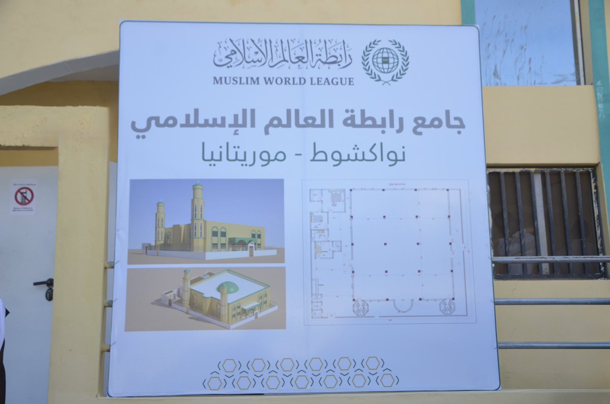 MWLOrg's tweet photo. سبق أن وضع الأمين العام حجر أساسه قبل عام .. شاملاً مرافق متعددة:
تمّ بحمد الله هذا اليوم تدشينُ جامع #رابطة_العالم_الإسلامي في نواكشوط، "بحضور وزاري وعلمائي"، وذلك ضمن البرنامج الأفريقي لمشروعات الرابطة الدولية لـ"عمارة بيوت الله"، جنباً إلى جنب مع مشروعاتها الإغاثية. https://t.co/Asr5xS7lhW
