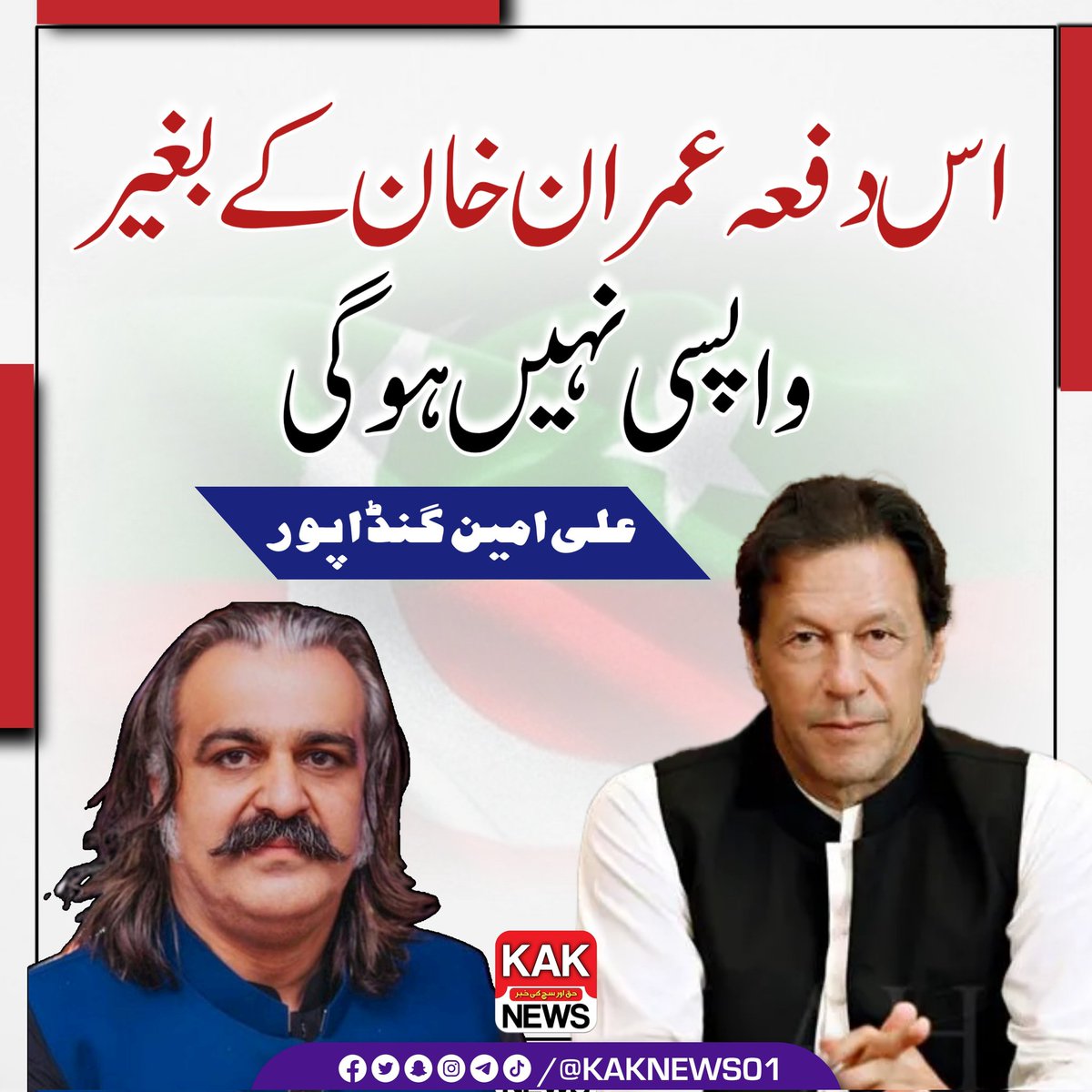 اس دفعہ عمران خان کے بغیر واپسی نہیں ہو گی : علی امین گنڈاپور
<a href="/KAKNEWS01/">KAK NEWS</a> <a href="/ImranKhanPTI/">Imran Khan</a> <a href="/ImranRiazKhan/">Imran Riaz Khan</a> 
#memefi #imsharehman #Kanguva #deprem #LingOrm #KanguvaFromNov14 #verydarkman