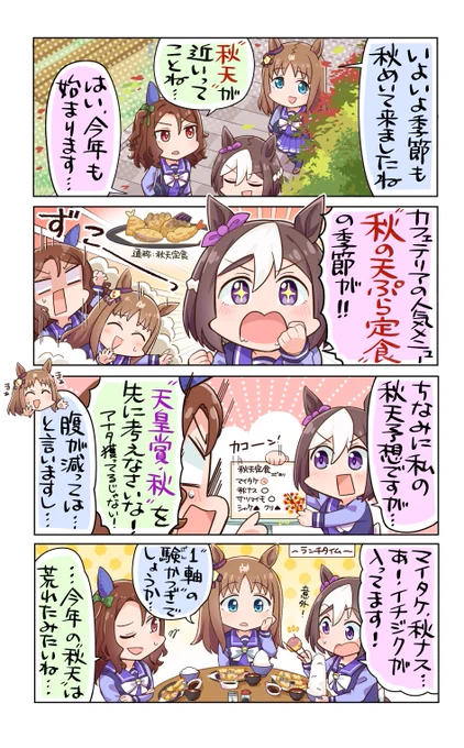まだ秋だからこの4コマも⊂(^ω^)⊃セフセフ!!

#ウマ娘
#スペシャルウィーク
#キングヘイロー 
