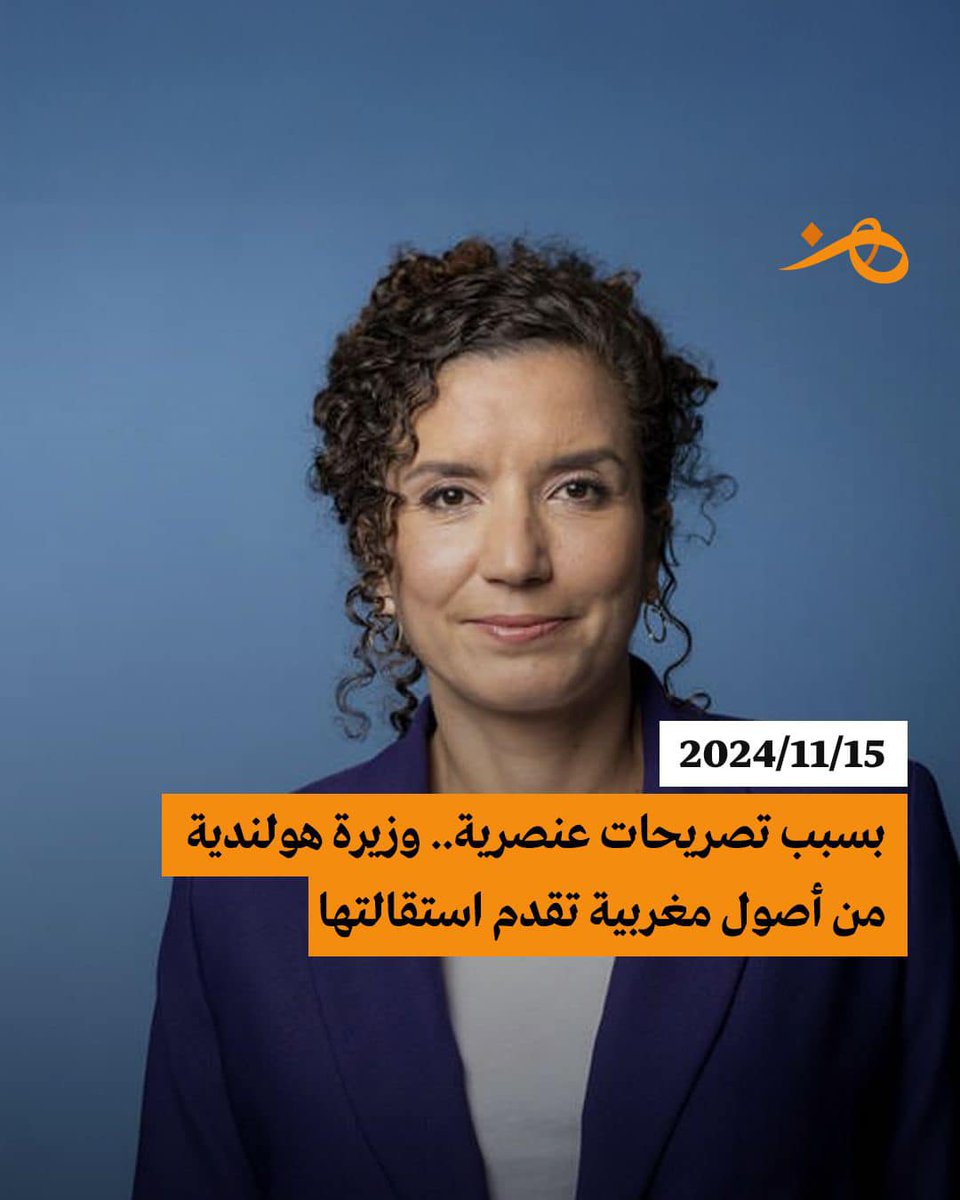 WesternSaharaQ's tweet photo. دائما في تداعيات أحداث #امستردام ، استقالة نورا أشهبار الوزيرة الوحيدة من أصل مغربي فالحكومة الهولندية احتجاجاً على تصريحات عنصرية في حق المغاربة والمسلمين صدرت عن زملائها في اجتماع مجلس الوزراء.

شفتو فين وصلنا..

اذا كان الكلام العنصري تم اطلاقه في محلس الوزراء فيعلم الله ماذا يقال في الكواليس.. 😏