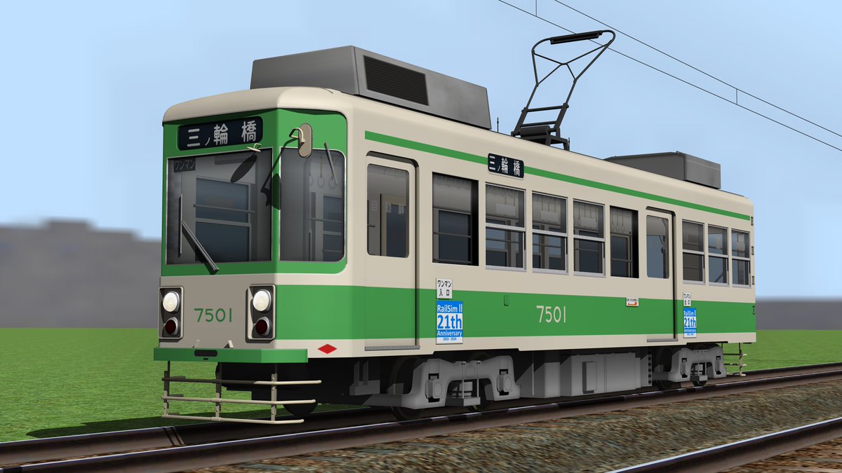 n_rails's tweet image. RailSim 21周年おめでとうございます。 
都電7500形更新車 を公開しました。
nrails.xxxx.jp
#RailSim #RSPI公開情報