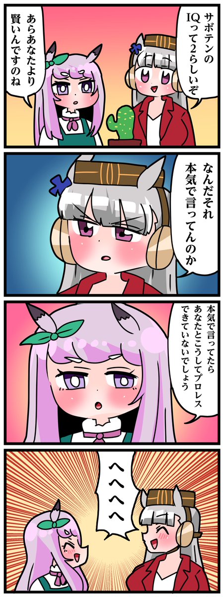 ゴルシとマックイーンその1518
「へへへ」 