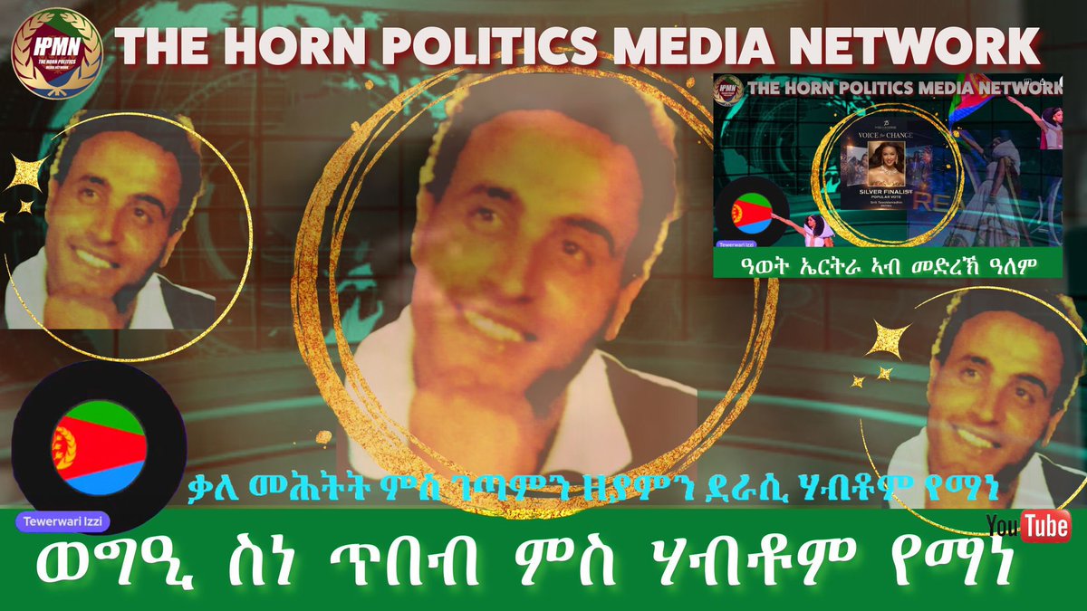 tewerwari_1's tweet photo. @HornPolitics is excited to premiere artist Habtom Yemane’s highly anticipated interview on 11/15/2024 at 1 PM Central time, 8 PM Berlin time. Also, daily briefing will be conducted right before the premier. Join HPMN and enjoy the program! 
LINK: 🔗 https://t.co/oOJt13zDWK
#Eritrea #EritreaMedia