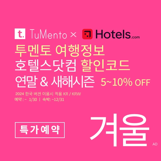 호텔스닷컴 11월 할인코드 12월 연휴 인기 커플여행 서울, 부산, 제주도 호텔예약