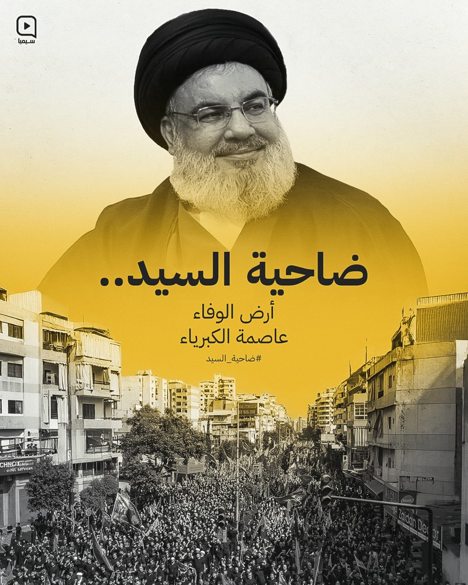 attansikeyah's tweet photo. يوم بعد آخر يتفوق العدو الصهيوني على همجيته وعدوانيته عبر ممارسة حقده على الضاحية الجنوبية التي احتضنت أشرف الناس وأكثرهم صبرا وجهادا وتضحية؛

#ضاحية_السيد https://t.co/9ayLENhJwC