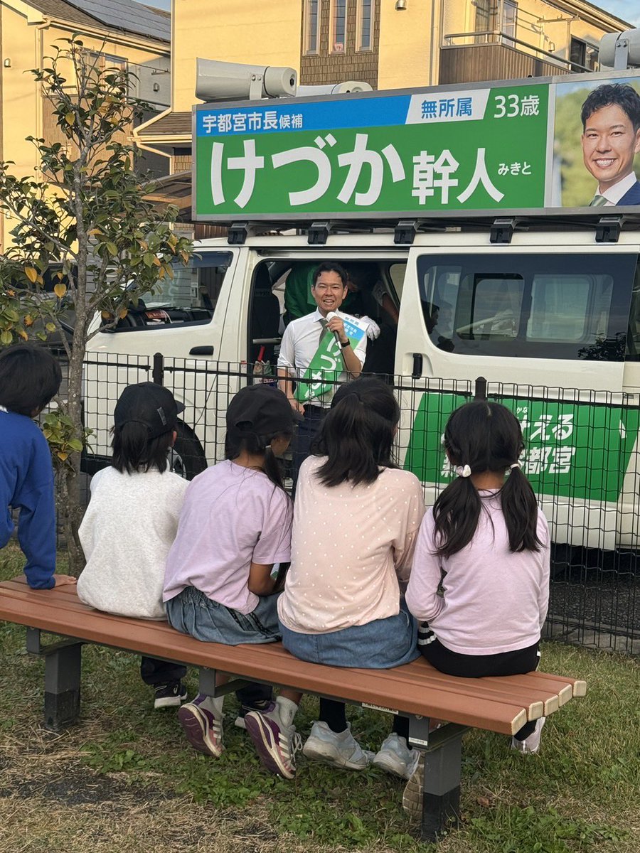 mikito_kezuka's tweet photo. #宇都宮市長選挙 6日目

本日は以下の中学校区を中心にご挨拶に伺いました。
📍旭中学校区
📍瑞穂野中学校区
📍清原中学校区
📍陽東中学校区

お子様からご年配の方まで、幅広い年代の方に「応援してるよ〜！！」「すでに期日前で投票したからね！！」とお声がけいただき、住民皆さまの温かさに胸が一杯になりました。

また午前中は美濃加茂市の藤井ひろと市長と市内を回りました。
「33歳は若すぎるのではないか」との厳しいお声もいただくなかで、市民からの絶大な支持によって28歳時に市長に当選された藤井市長の言葉は非常に重たく、同時に私に自信を与えてくれるものでした。

ついに本日が #宇都宮市長選 最終日となります。
あなたの一票を、そして周りの方の巻き込みが、宇都宮を、いや日本を変えるきっかけになります。

本日も様々な地区を周りますが、19:30〜からは宇都宮駅西口トナリエ前で #マイク納め がございます。

どうか最後まで応援・ご協力お願いいたします。

#ともに叶える新しい宇都宮