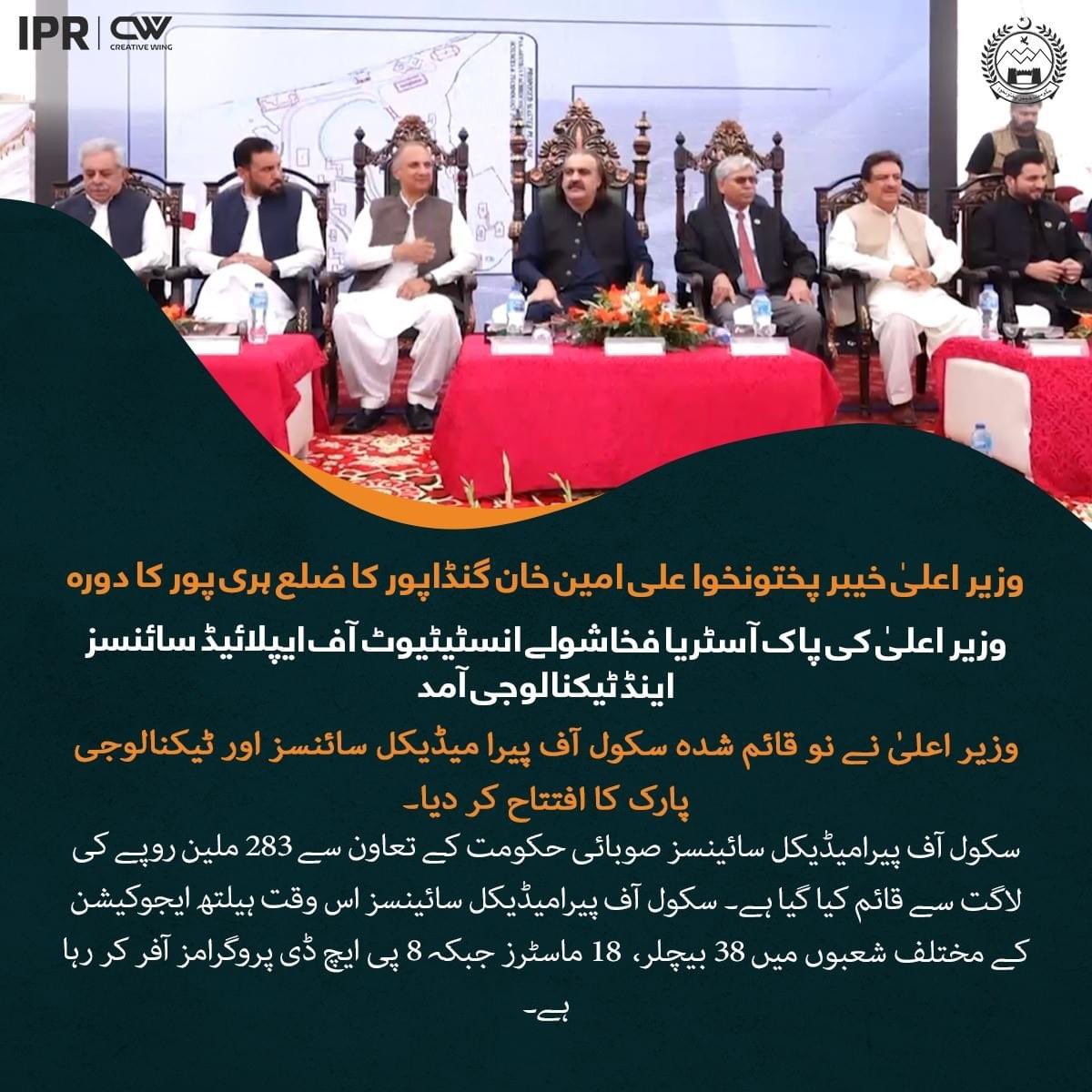 _KPUpdates's tweet photo. وزیراعلی خیبر پختونخوا علی امین خان گنڈاپور کا پاک آسٹریا فخاشولے انسٹیٹیوٹ آف ایپلائیڈ سائنسز اینڈ ٹیکنالوجی ہری پور کا دورہ۔ وزیراعلی نے 283ملین روپے کی لاگت سے نو قائم شدہ سکول آف پیرا میڈیکل سائنسز اور ٹیکنالوجی پارک کا افتتاح کیا۔
#KPInfo #PakAustria #Haripur https://t.co/0W7tKSb4fz