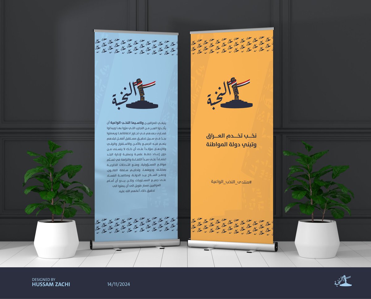 من محافظة بابل الحضارة والتاريخ وبداية التشريع.

على بركة الله

انطلاق #منتدى_النخب_الواعية

نخب تخدم العراق وتبني دولة المواطنة.