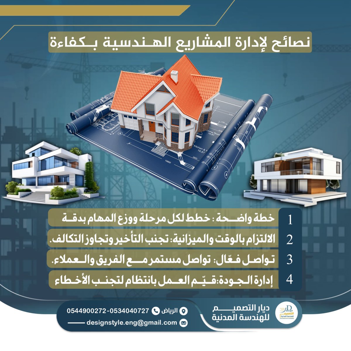 designstyle_eng's tweet image. للمهندسين:
نصائح تستفيد منها لإدارة شماريع البناء 

#ديار_التصميم #هندسة_معمارية #بناء #مقاولات #