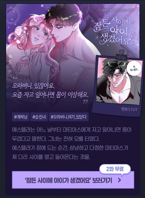 조아라 웹툰에서 
고수위 단편선으로 <잠든 사이에 아이가 생겼어요> 
무료회차 이벤트 진행 중에 있습니다! 
예쁘게 편집된 배너에 감동해... 

💗:webtoon.joara.com/comics/31721