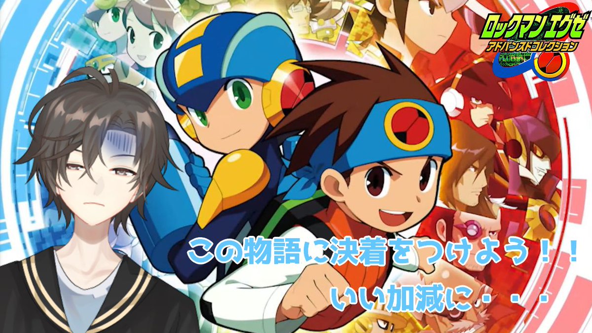ご視聴ありがとうございました！！
ロックマン１は終了！！
激動の２章に入っていきます！！
これからのロックマンもお楽しみに！！

#ロックマンエクゼアドバンスコレクション 
#新人Vtuberを発掘したい 
#参加型