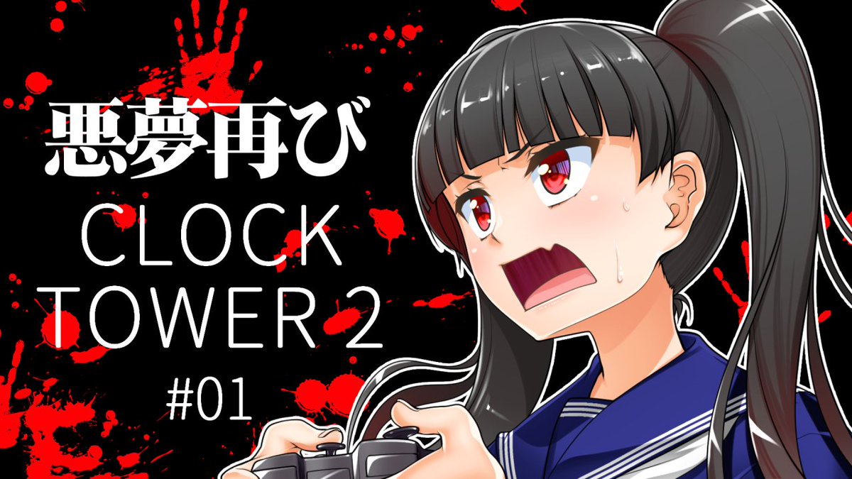 Sue_Shiozawa's tweet photo. 本日11/16(土)は18:00よりClock Tower 2でシザーマンから爆笑しながら逃げ回れ!!
【クロックタワー】Clock Tower 2 #1【ホラー】 https://t.co/LJFaOmWaVG @YouTubeより
#セルフ受肉 #Vtuber #ClockTower2 https://t.co/qZMi0EyJBd