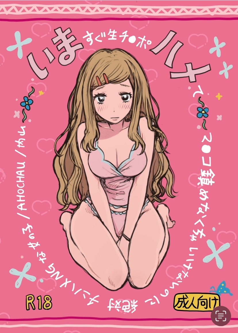 #COMITIA150 の新刊のお知らせ~🌼~
AHOCHAU 東4 ぬ38b

『いまハメ~いますぐ生チ●ポハメてマ●コ鎮めなくちゃいけないのに絶対チンハメNGな女の子』
A5/22P/¥500

チンハメはできません。
当日は何卒よろしくお願いいたします! 