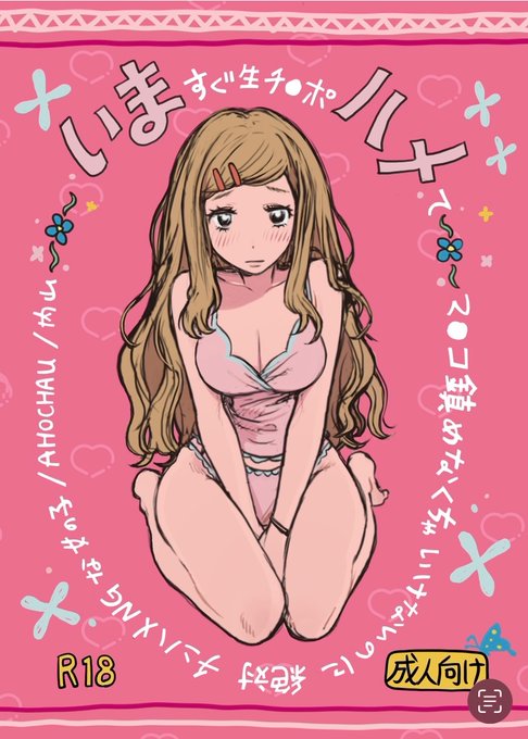 #COMITIA150 の新刊のお知らせ~~ AHOCHAU 東4 ぬ38b 『いまハメ~いますぐ生チ●ポハメてマ●コ鎮めなくちゃいけないのに絶対チンハメNGな女の子』 A5/22P/¥500 チンハメはできません。 当日は何卒よろしくお願いいたします!