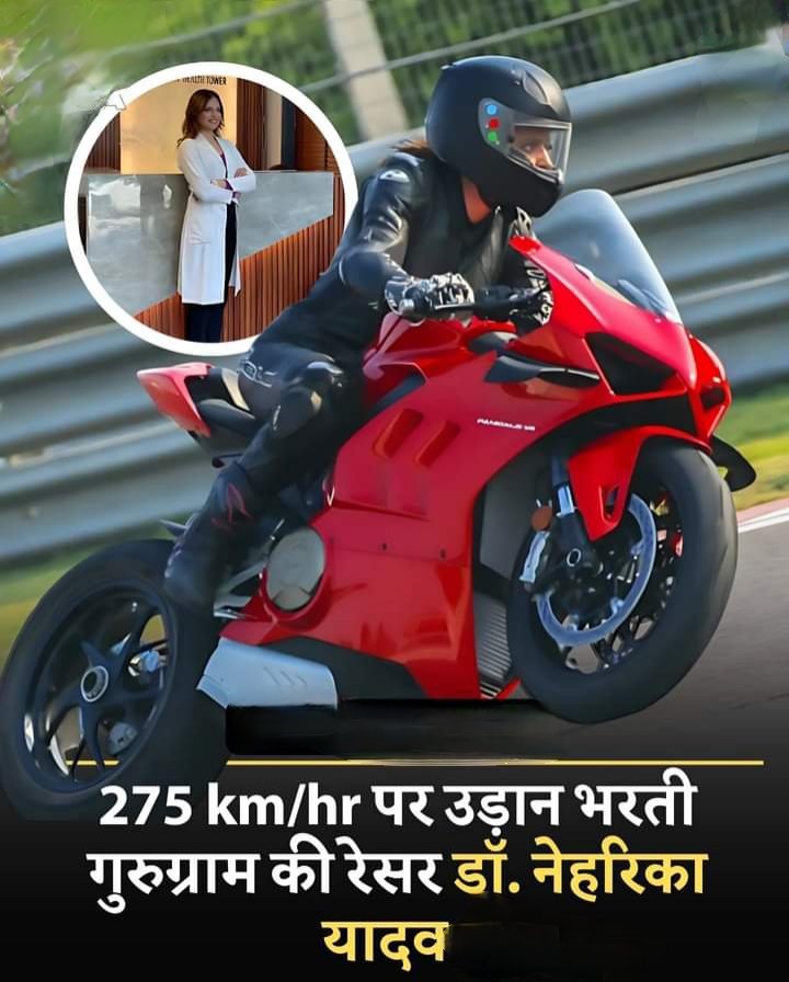 #gurugram की सुपरबाइक रेसर और डेंटिस्ट डॉ. #NeharikaYadav, रेसिंग की दुनिया में नाम कमा रही हैं।  उन्होंने मलेशिया और इटली के रेस सर्किट्स पर रेसिंग की है,1000cc श्रेणी में भारत की एकमात्र महिला रेसर के तौर पर JK Tyre चैंपियनशिप में हिस्सा लिया है। 
#Rajayadav #SuperbikeChampion