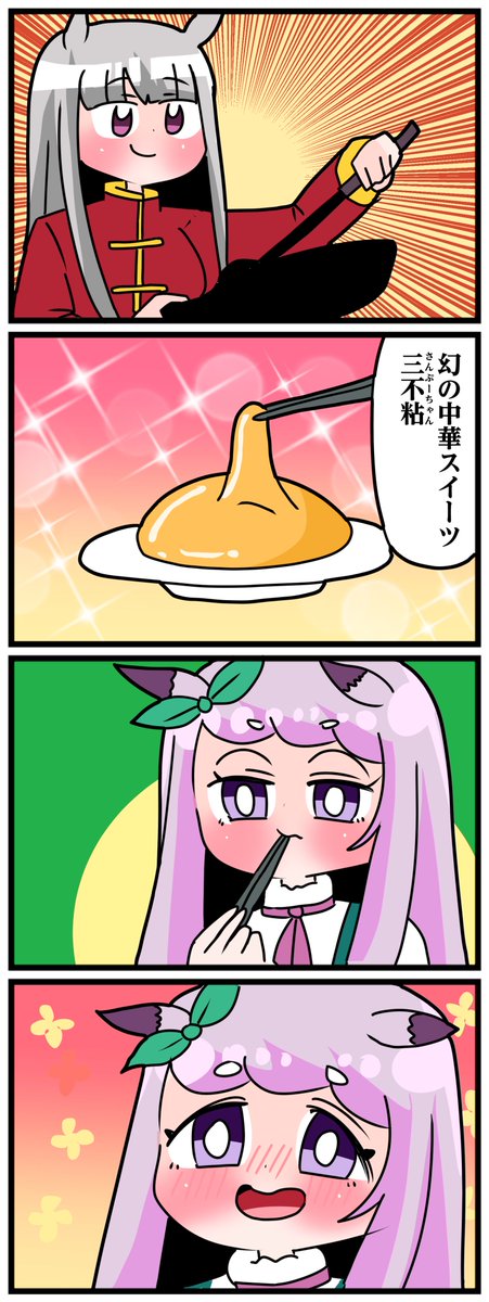 ゴルシとマックイーンその1515
「さんぷーちゃん」 