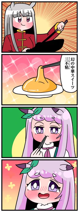 ゴルシとマックイーンその1515
「さんぷーちゃん」 