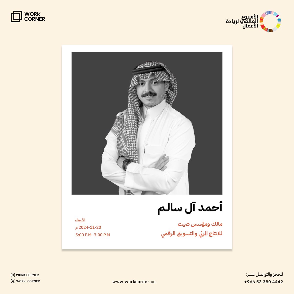work_corner's tweet photo. بمناسبة #الأسبوع_العالمي_لريادة_الأعمال، ندعوكم لحضور جلساتنا الحوارية الملهمة!⭐️

🪑ضمن جلسات مجتمعاتنا في وورك كورنر ، نستعرض تجارب الرواد الملهمين لهذا الشهر:

🎙️ضيوف مميزون | قصص نجاح | دروس ملهمة.

سجل الآن:
https://t.co/gKCWIYYGaP https://t.co/TF9evfXIEr