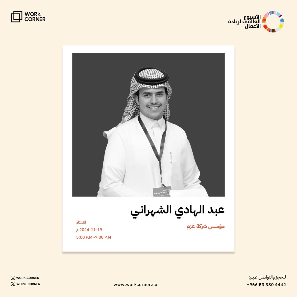 work_corner's tweet photo. بمناسبة #الأسبوع_العالمي_لريادة_الأعمال، ندعوكم لحضور جلساتنا الحوارية الملهمة!⭐️

🪑ضمن جلسات مجتمعاتنا في وورك كورنر ، نستعرض تجارب الرواد الملهمين لهذا الشهر:

🎙️ضيوف مميزون | قصص نجاح | دروس ملهمة.

سجل الآن:
https://t.co/gKCWIYYGaP https://t.co/TF9evfXIEr