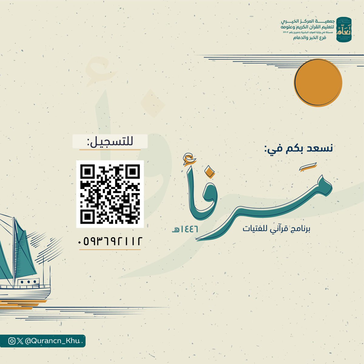 جمعية تَعَلَّم | فرع الخبر والدمام (@qurancn_khu) on Twitter photo نسعـد بكم في مرفأ ⛵️
في دار الشيخ فهد العويضة بحي المنار📍
<a href="/Fahad_Alowaidah/">فهد بن عبدالله العويضه</a>
🔗 forms.gle/uNoNoFXos33f26…
#جمعية_تعلم نسعـد بكم في مرفأ ⛵️
في دار الشيخ فهد العويضة بحي المنار📍
<a href="/Fahad_Alowaidah/">فهد بن عبدالله العويضه</a>
🔗 forms.gle/uNoNoFXos33f26…
#جمعية_تعلم