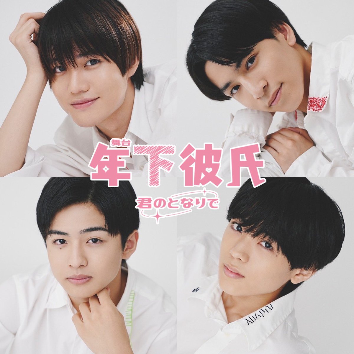 舞台『年下彼氏〜君のとなりで〜』【公式】 tweet media