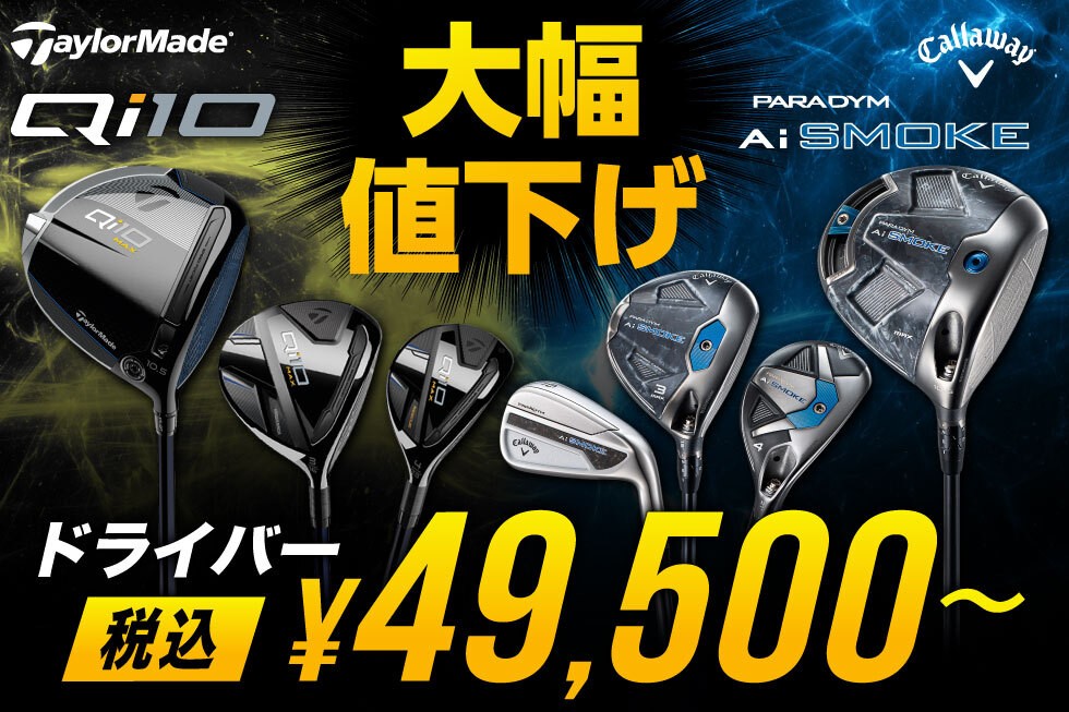 ?大人気クラブが超特価? ついにピン「G430」シリーズが大幅値下げ 