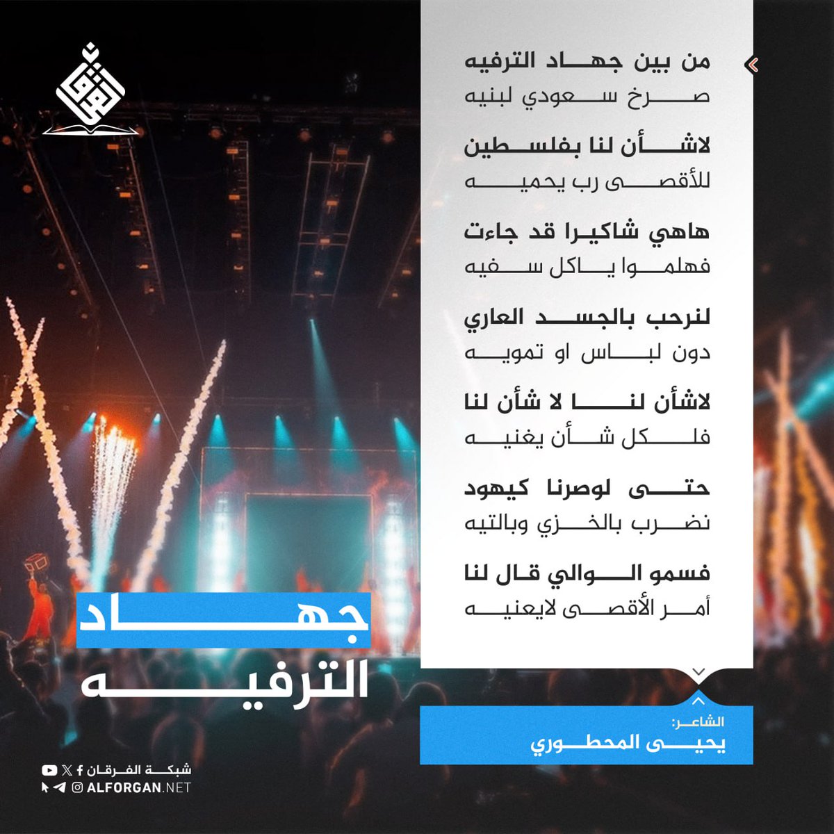 #شعر| جهاد الترفيه،
#موسم_الرياض 
#مملكه_العهر