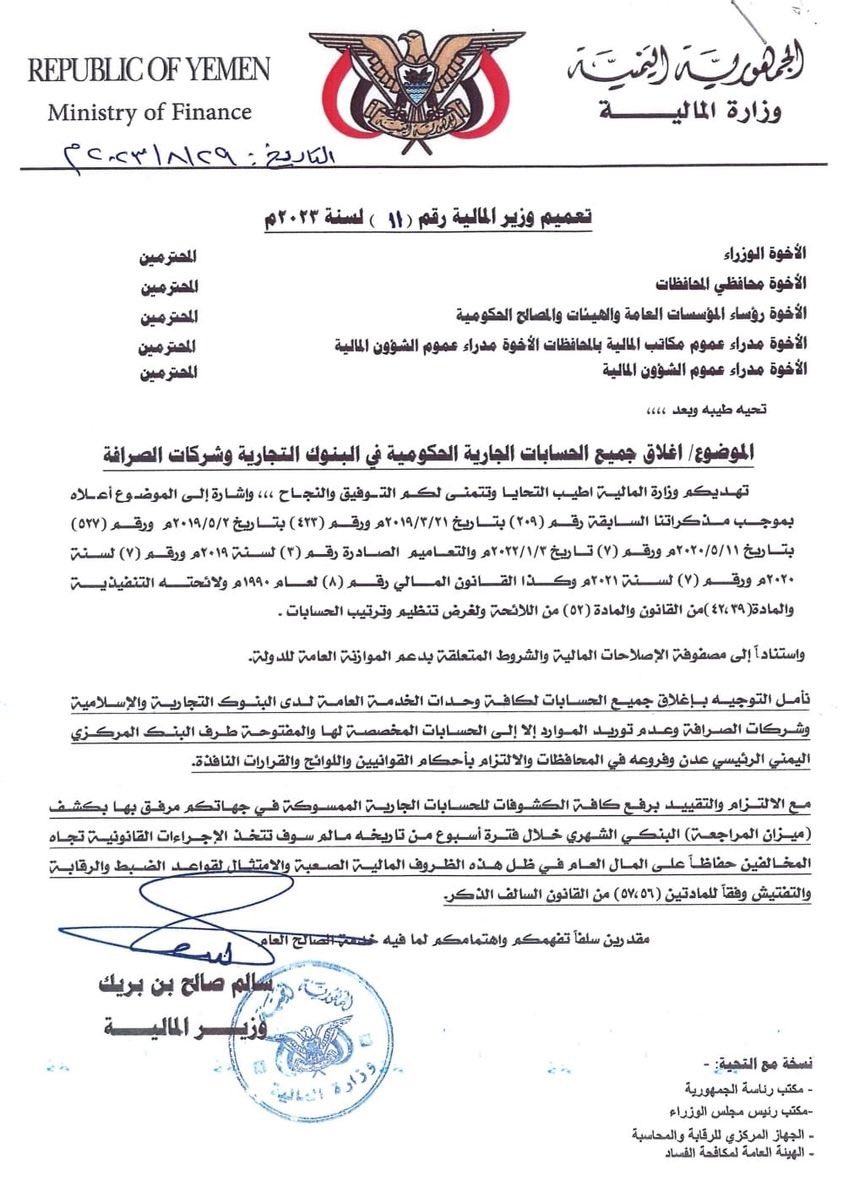 هذا تعميم من بين 7 تعاميم اصدرتها وزارة المالية وشكت فيها ان ايرادات الدولة لاتذهب للبنك المركزي اليمني في عدن وانها تذهب الى بنوك خاصة ومحلات صرافة..
هل تم الاستجابة من اي طرف حكومي لهذا النداء للاسف الشديد لا.
لا معركة لي مع أحد مطلبي واضح ايرادات الدولة يجب ان تذهب الى البنك