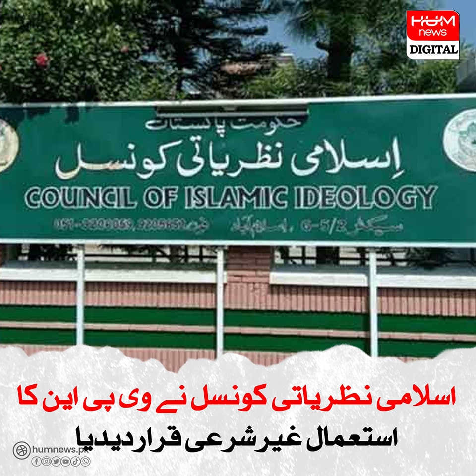 اسلامی نظریاتی کونسل نے بلاک ویب سائٹس تک وی پی این کے زریعے جانے کو تو اسلامی اخلاقیات کے خلاف قرار دیدیا لیکن پچھلے 30 ماہ سے پاکستان میں رات و دن جاری اسلامی تعلیمات اور اسلامی اخلاقیات کے بَر خِلاف انسانی حقوق کی بدترین پامالیوں، ظلم، جبر وتشدد اور یزیدیت پر کوئی فتویٰ تو کیا