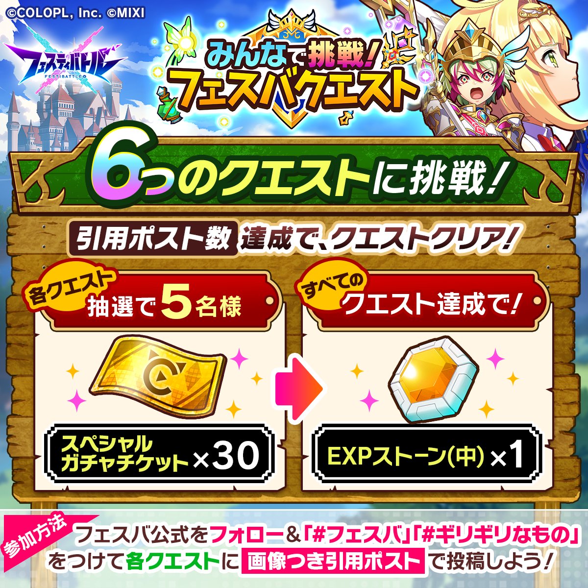 festibattle's tweet photo. みんなで挑戦！フェスバクエスト⚔開催！

6つのクエストをクリアして、報酬をゲットしよう🔥

@festibattle をフォロー＆「クエスト」ポストに対して #フェスバ #ギリギリなもの をつけて、画像付き引用ポストで投稿📲

全クエストクリアで、みなさまにEXPストーンをプレゼント✨

お楽しみに！ https://t.co/qYXVwFl7Ic