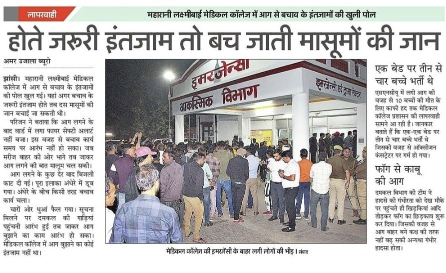 mediacellsp's tweet photo. झांसी में हुआ ये दर्दनाक हादसा योगी सरकार के भ्रष्टाचार और लापरवाही के कारण हुआ है

दंगा फसाद करवाकर चुनाव जीतने का काम करने पर ही सीएम योगी का सारा दिमाग लगता है

यूपी के सरकारी अस्पताल बदहाली ,भ्रष्टाचार ,लापरवाही का अड्डा बन गए हैं

सीएम योगी के राज में ये दूसरी बड़ी घटना है जिसमें मांओं ने अपने बच्चों को खोया है

वो पहली गोरखपुर की ऑक्सीजन कांड वाली घटना भी योगी/भाजपा के भ्रष्टाचार के कारण हुई थी और ये वाली घटना भी योगी/भाजपा के महाभ्रष्टाचार के कारण ही हुई है
#नहीं_चाहिए_भाजपा
