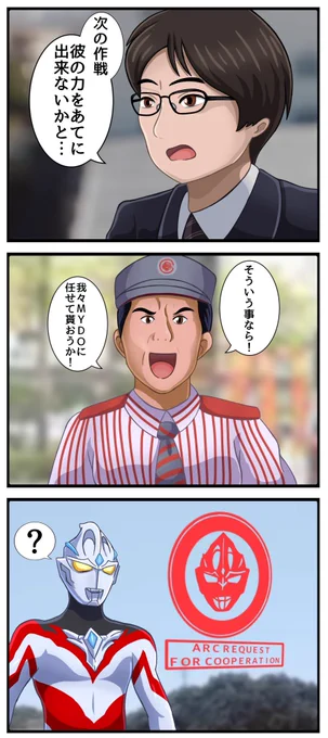 アーク協力要請
#ウルトラマンアーク 