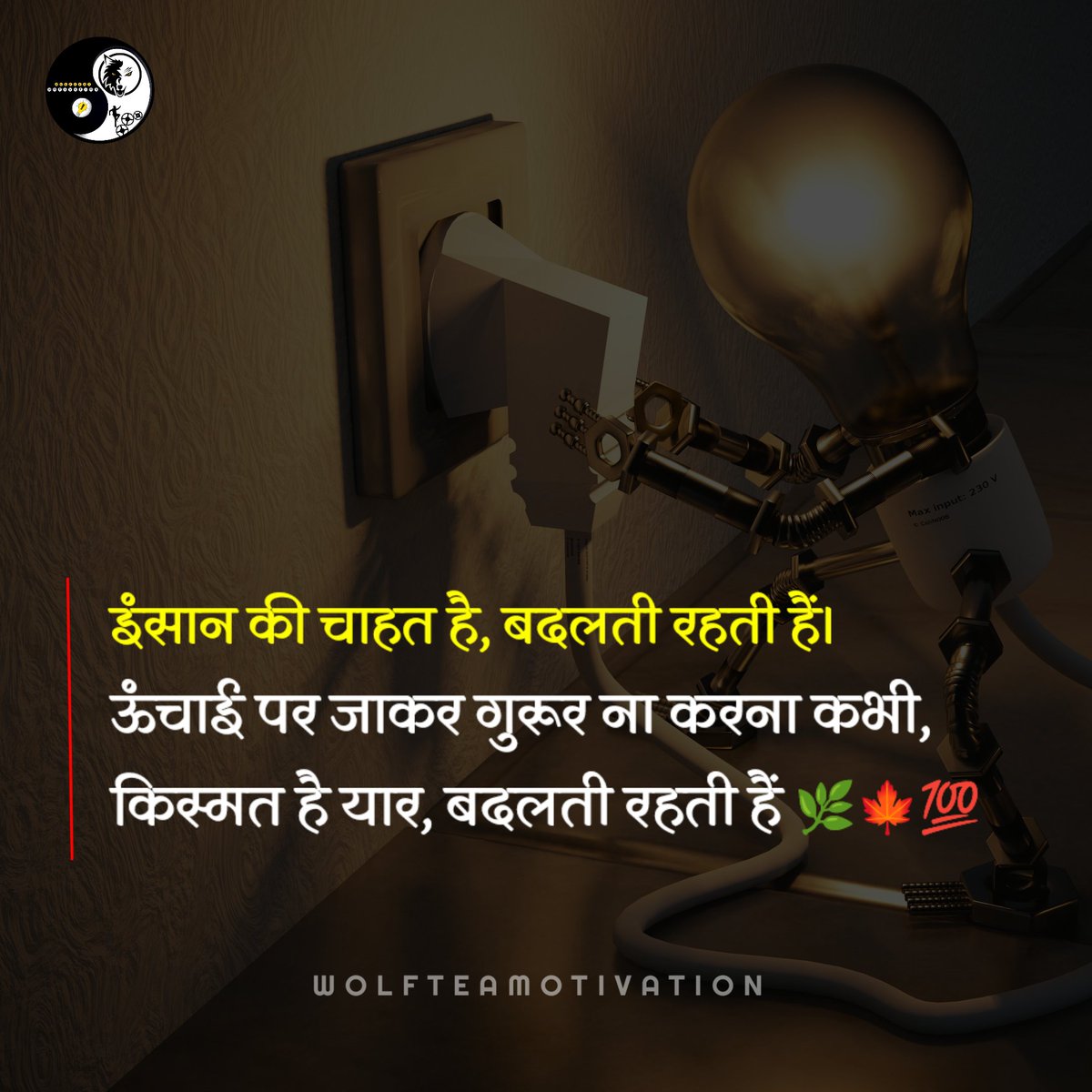 WOLFQUTES's tweet photo. शुभ प्रभात 🌅🌻 @wolfteammotivation
इंसान की चाहत है, बदलती रहती हैं। 
ऊँचाई पर जाकर गुरूर ना करना कभी, 
किस्मत है यार, बदलती रहती हैं 🌿🍁💯 https://t.co/h8khyfwIos