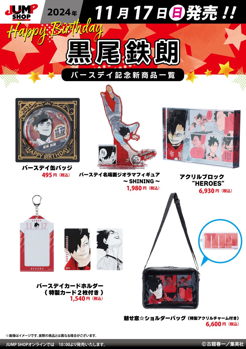JUMP SHOP原作新商品 11月17日(日)発売 『#ハイキュー!!』#黒尾鉄朗