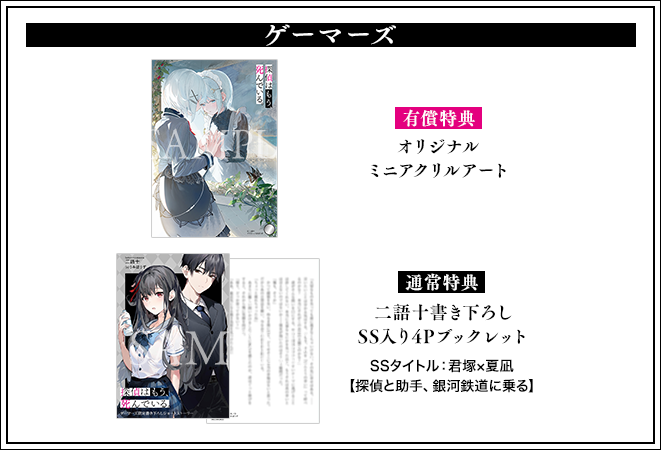 たんもし 12巻 ゲーマーズ特典 有償特典：オリジナルミニアクリル