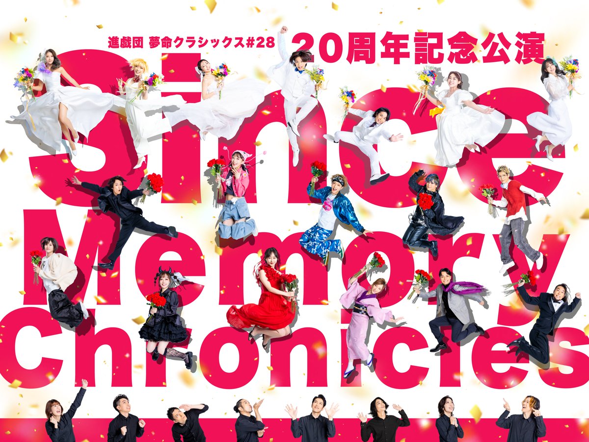 shingidan25's tweet photo. 進戯団 夢命クラシックス20周年記念公演
#28「Since Memory Chronicles」

脚本・演出 伊藤マサミ
原案・構成 亀田真二郎

◆日程
2024年12月12日（木）～12月15日（日）
◆会場
シアターサンモール
・公演詳細・
https://t.co/SXAftkm0QA
・チケット・
https://t.co/y2DTBlPdoy
#smc20th https://t.co/yhnhTE4khm