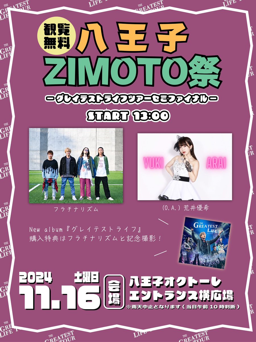 ZIMOTOMATSURI's tweet photo. 【本日開催】
2024年11月16日(土)    
八王子ZIMOTO祭〜グレイテストライフツアーセミファイナル〜  
八王子オクトーレ横広場  
■時間：START 13:00
■料金：観覧無料  
■出演：フラチナリズム / (O.A.)荒井優希

13:00〜 荒井優希
13:40〜 フラチナリズム

ご来場お待ちしております🙇 https://t.co/D83y6vFHtv