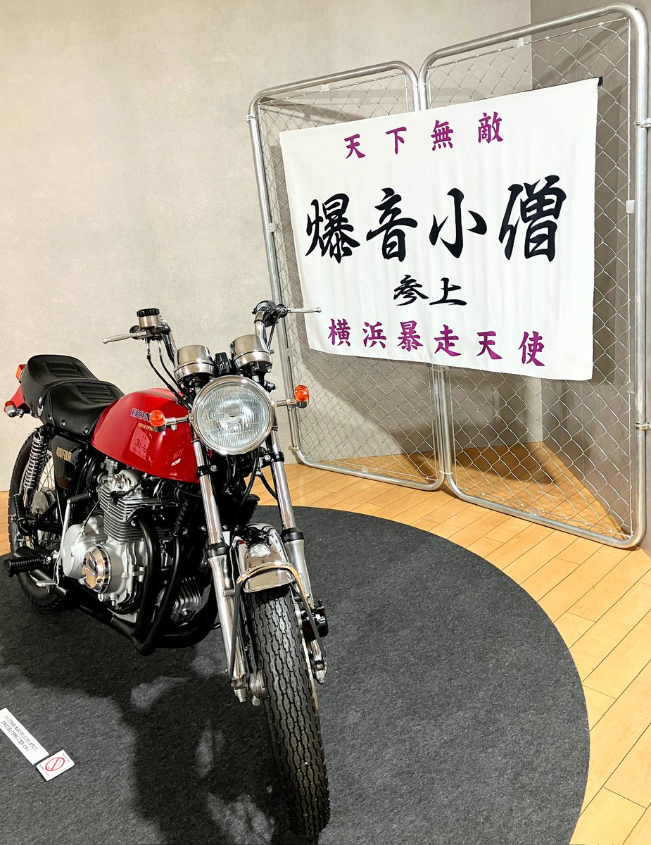 爆音小僧” 7代目頭 鮎川真里(マー坊)の愛車 真紅の “CB400FOUR” (HONDA